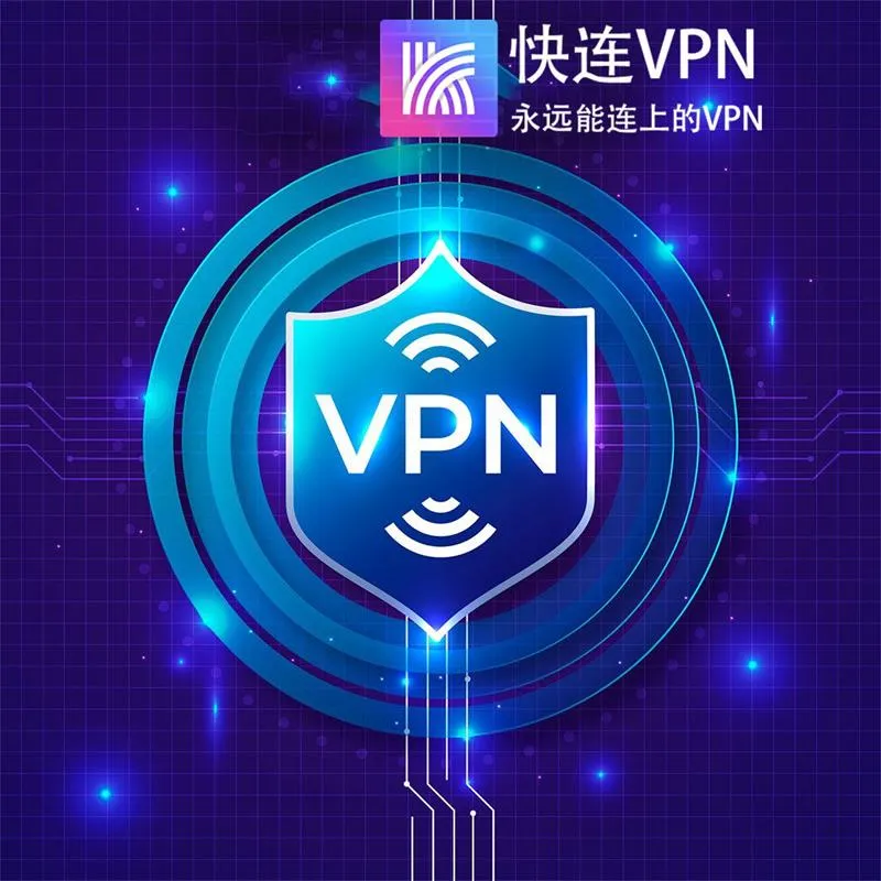 快连官网