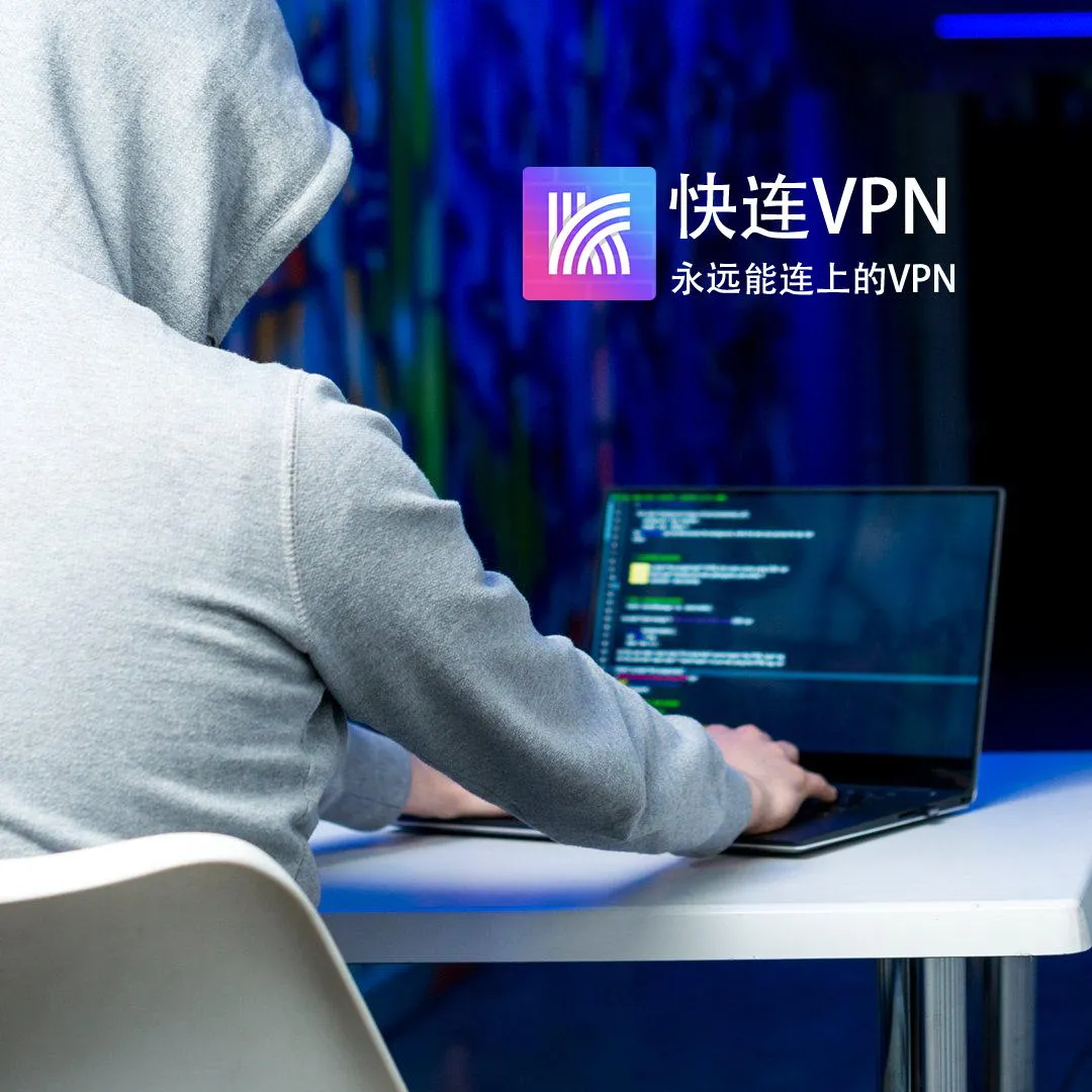 快连官网